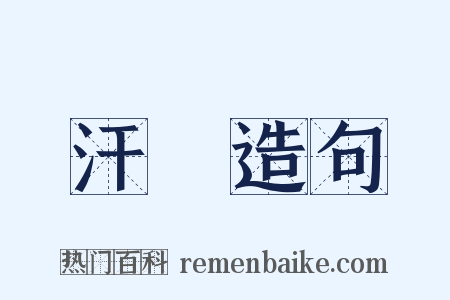 汗泚造句是什么意思的图片